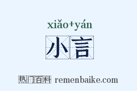 小言是什么意思的图片